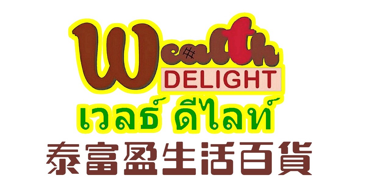 泰富盈生活百貨