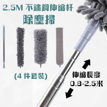 2.5M不鏽鋼伸縮除塵撣(四件套裝)