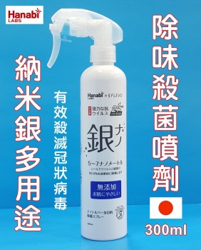 Z093.納米銀多用途消毒除味噴劑 300ml