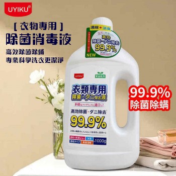 UYIKU 衣物除菌消毒液