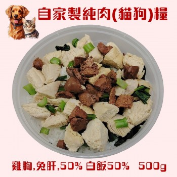 自家製寵物鮮肉 - 雞胸肉, 兔肝, 蔬菜, 白飯 狗/貓飯 (淨重500克)