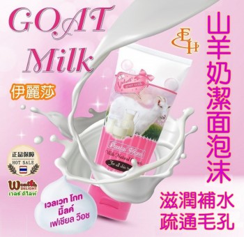 G004 山羊奶潔面泡沫