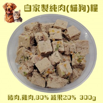 自家製寵物鮮肉 - 豬, 雞, 甘筍, 南瓜狗/貓飯 (淨重300克)