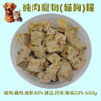 自家製寵物鮮肉 - 豬, 雞, 兔肝, 綠豆, 薏米, 南瓜, 甘筍狗/貓飯 (淨重500克)