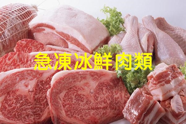 急凍冰鮮肉類