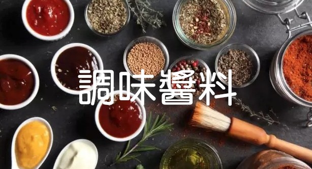 調味醬料