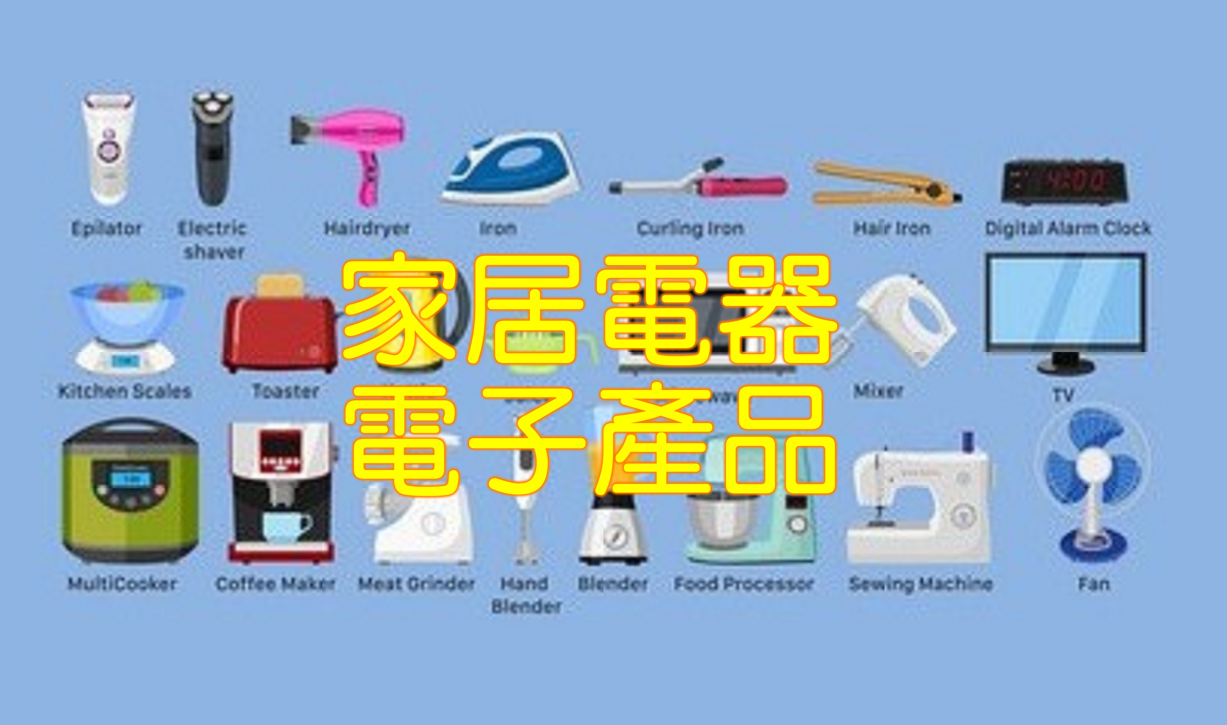 家居電器 電子產品