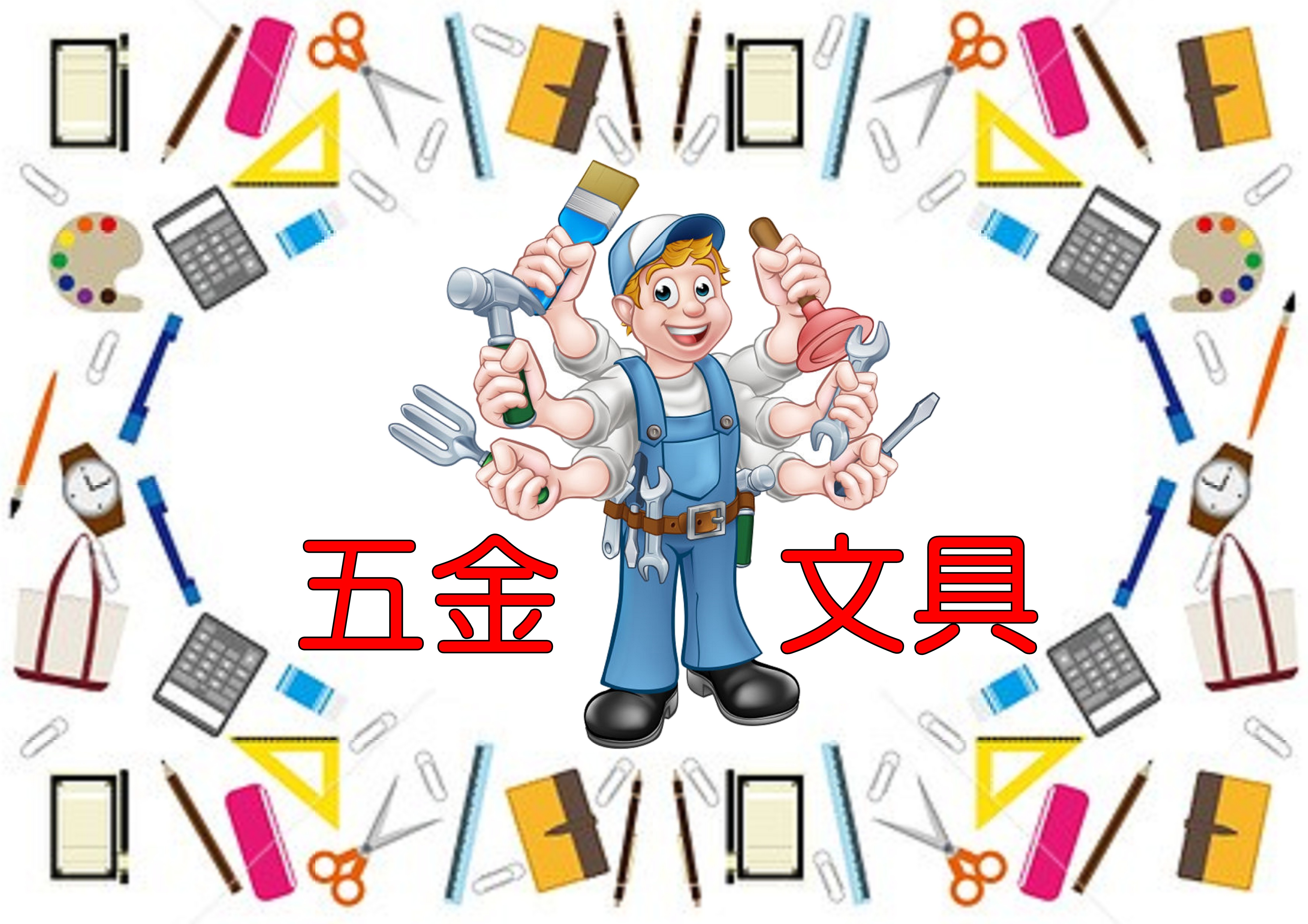 五金文具