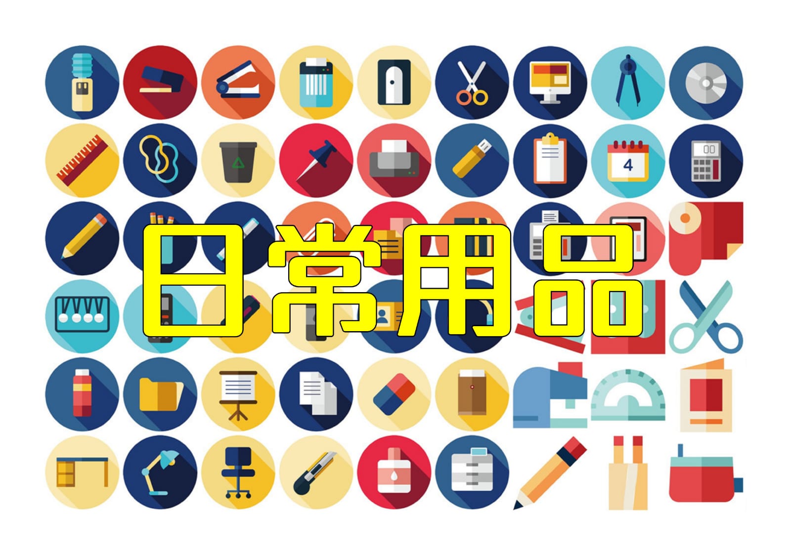 日常用品
