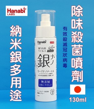 Z095. 納米銀消毒除味噴劑 130ml