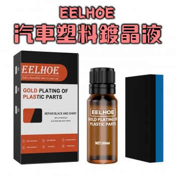 EELHOE 汽車塑料鍍晶液 80ml